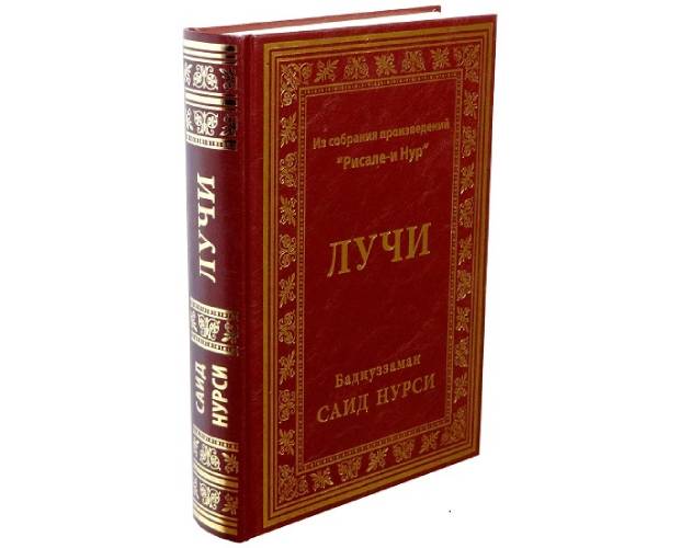 Лучи — Şuâlar — Rusça kapak